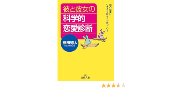Amazon Com 彼と彼女の科学的恋愛診断 結婚するか別れるかは つき合う前からわかっている 王様文庫 Japanese Edition Ebook 藤田 徳人 Kindle Store