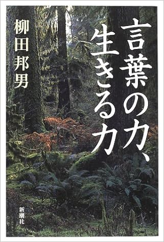 言葉の力 生きる力 柳田 邦男 本 通販 Amazon