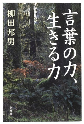 言葉の力 生きる力 柳田 邦男 本 通販 Amazon