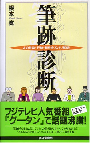 筆跡診断 人の性格 行動 相性をズバリ解明 広済堂ブックス 根本 寛 本 通販 Amazon 筆跡診断 人の性格 行動 相性をズバリ解明 広済堂ブックス 根本 寛 本 通販 Amazon