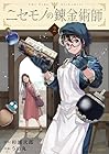 ニセモノの錬金術師 第2巻