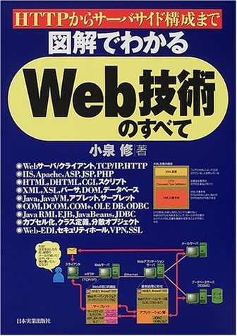 図解でわかるweb技術のすべて Httpからサーバサイド構成まで 小泉 修 本 通販 Amazon