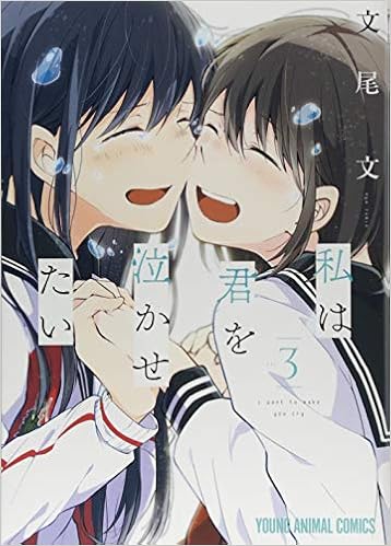 私は君を泣かせたい 3 ヤングアニマルコミックス 文尾文 本 通販 Amazon