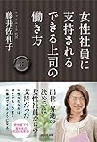 藤井佐和子：女性社員に支持されるできる上司の働き方