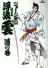 浮浪雲 第36巻