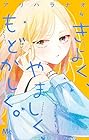 きよく、やましく、もどかしく。 第4巻