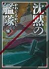 新装版 沈黙の艦隊 第12巻