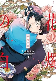 花燭の白の最新刊