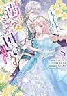 王子様に溺愛されて困ってます～転生ヒロイン、乙女ゲーム奮闘記～ 第5巻