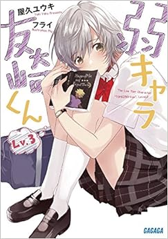 弱キャラ友崎くん Lv.3 (ガガガ文庫) (日本語) 文庫 – 2017/1/18