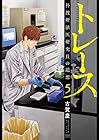 トレース 科捜研法医研究員の追想 徳間書店版 第5巻