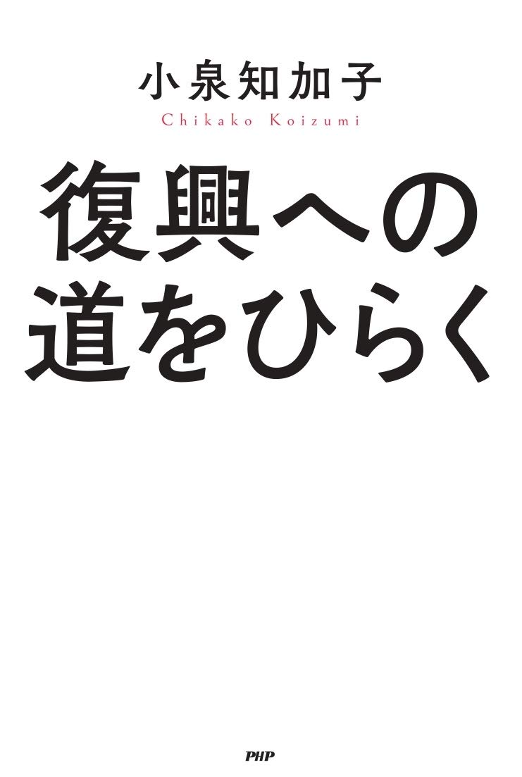 復興への道をひらく 小泉 知加子 本 通販 Amazon 復興への道をひらく 小泉 知加子 本 通販 Amazon