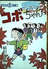 コボちゃん 第60巻
