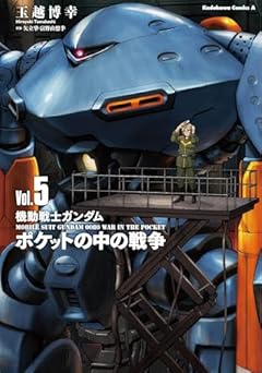 機動戦士ガンダム ポケットの中の戦争の最新刊