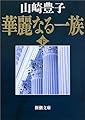 華麗なる一族〈下〉 (新潮文庫)