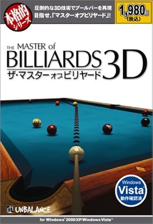 Amazon 本格的シリーズ ザ マスターオブビリヤード3d Pcゲーム ソフトウェア