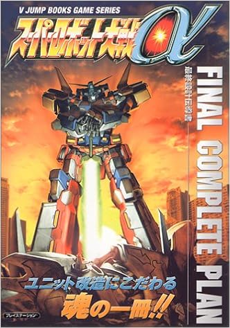 スーパーロボット大戦a Final Complete Plan 最終設計伝導書 Vジャンプブックス ゲームシリーズ Vジャンプ編集部 本 通販 Amazon