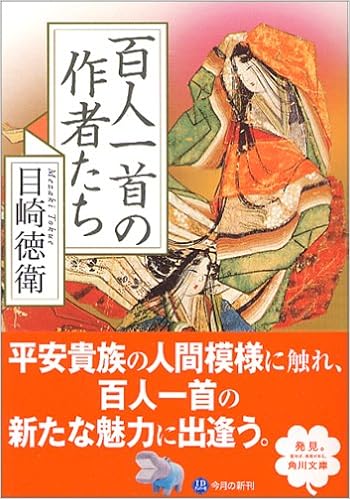 目崎徳衛 百人一首の作者たち 商業登記 ゲンロン
