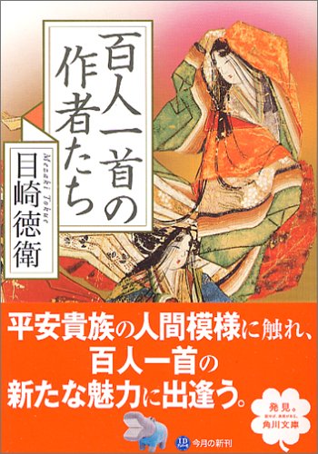 百人一首の作者たち 角川文庫ソフィア 目崎 徳衛 本 通販 Amazon