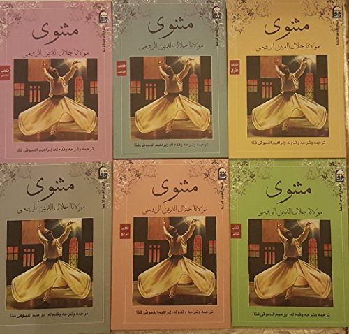 مثنوي : مولانا جلال الدين الرومي (6 اجزاء)