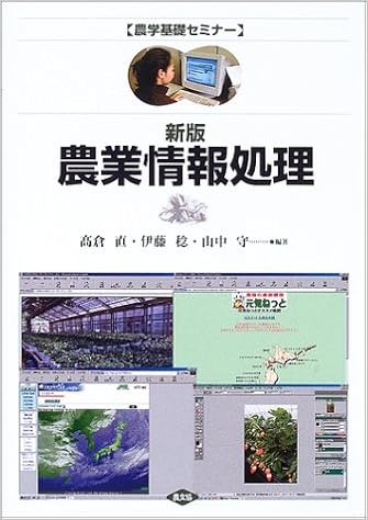 新版 農業情報処理 農学基礎セミナー 直 高倉 守 山中 稔 伊藤 本 通販 Amazon