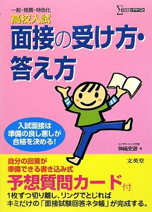 高校入試 面接の受け方 答え方 一般 推薦 特色化 高校入試 史彦 神崎 本 通販 Amazon