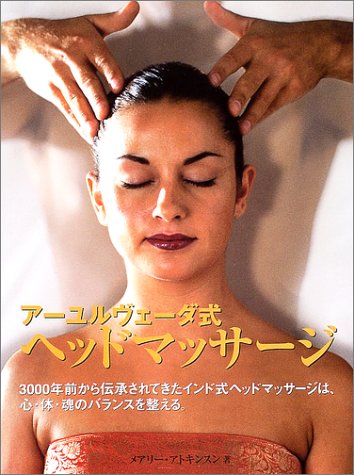 アーユルヴェーダ式ヘッドマッサージ メアリー アトキンスン Atkinson Mary 知代子 藤本 本 通販 Amazon