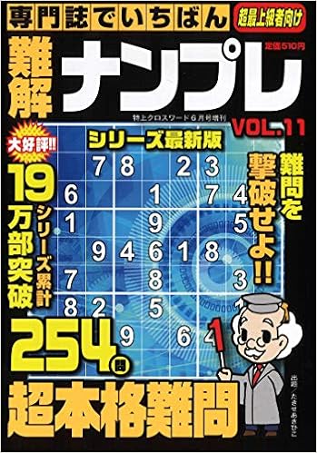 専門誌でいちばん難解ナンプレvol 11 19年 06 月号 雑誌 特上クロスワード 増刊 本 通販 Amazon