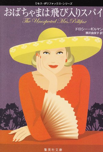 おばちゃまは飛び入りスパイ 集英社文庫 ミセス ポリファックス シリーズ ドロシー ギルマン 柳沢 由実子 本 通販 Amazon