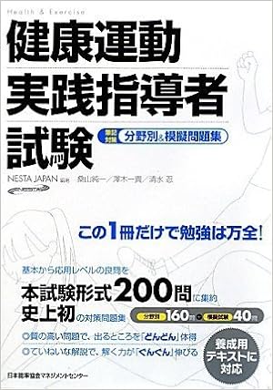 健康運動実践指導者試験 筆記対策 分野別 模擬問題集 9784820746218 Amazon Com Books