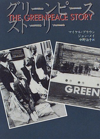 グリーンピース ストーリー