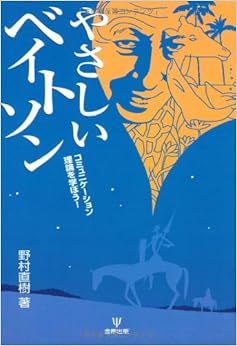 やさしいベイトソン―コミュニケーション理論を学ぼう! (日本語) 単行本 – 2008/6/17の表紙