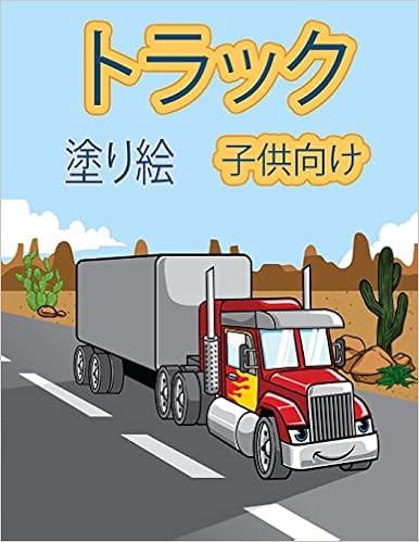 トラックの塗り絵 モンスタートラック 消防車 ダンプトラック ゴミ収集車などが登場する子供向けの塗り絵です 幼児 未就学児 2 4歳 4 8歳向け Amazon Co Uk Press Benjamin Hill Books