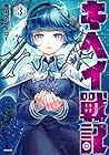 キヘイ戰記 第3巻
