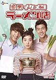 [DVD]美男<イケメン>ラーメン店 DVD-BOX2