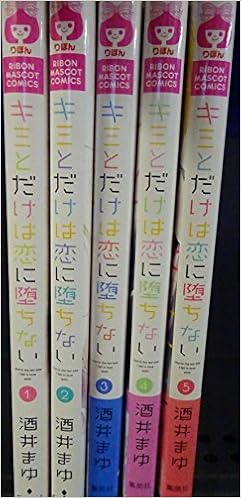 キミとだけは恋に堕ちない コミック 全5巻 セット 本 通販 Amazon