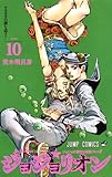 Amazon: ジョジョリオン 10 (ジャンプコミックス): 荒木 飛呂彦 製品画像: Amazon: ジョジョリオン 10 (ジャンプコミックス): 荒木 飛呂彦
