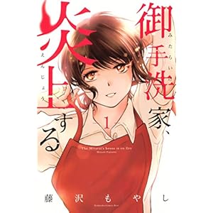 御手洗家、炎上する（１） (Ｋｉｓｓコミックス) [Kindle版]