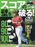 スコアの壁を破る！―ゴルフ上達のトリセツ
