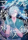 マグメル深海水族館 第7巻