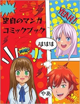 空白のマンガ コミックブック 独自のマンガとアニメのスケッチブックを作成する 1ページ さまざまなのテンプレートを超える 8 5 X 11 空白のコミックブック ワロフ スマロフ Amazon Com Books