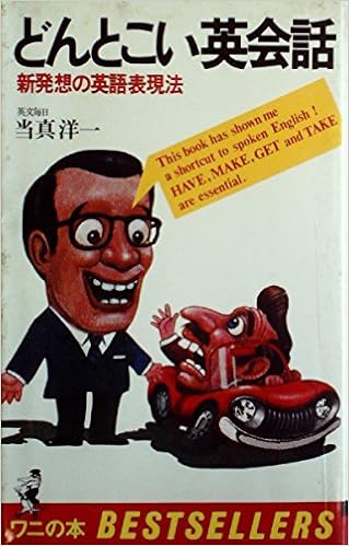 どんとこい英会話 新発想の英語表現法 1978年 ワニの本 ベストセラーシリーズ 本 通販 Amazon