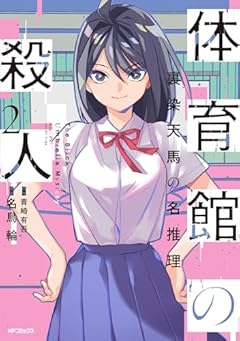 体育館の殺人 裏染天馬の名推理の最新刊