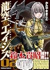 龍空のエイシズ 第2巻