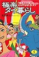 極楽タイ暮らし―「微笑みの国」のとんでもないヒミツ (ワニ文庫)