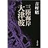 三陸海岸大津波 (文春文庫)