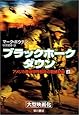 ブラックホーク・ダウン〈上〉―アメリカ最強特殊部隊の戦闘記録 (ハヤカワ文庫NF)