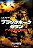 ブラックホーク・ダウン〈上〉―アメリカ最強特殊部隊の戦闘記録 (ハヤカワ文庫NF)