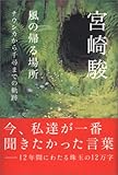 風の帰る場所―ナウシカから千尋までの軌跡