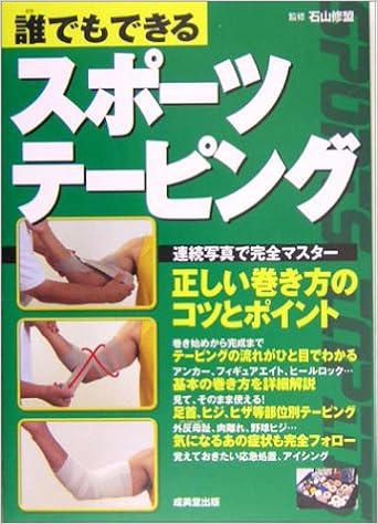 誰でもできるスポーツテーピング 修盟 石山 本 通販 Amazon 誰でもできるスポーツテーピング 修盟 石山 本 通販 Amazon